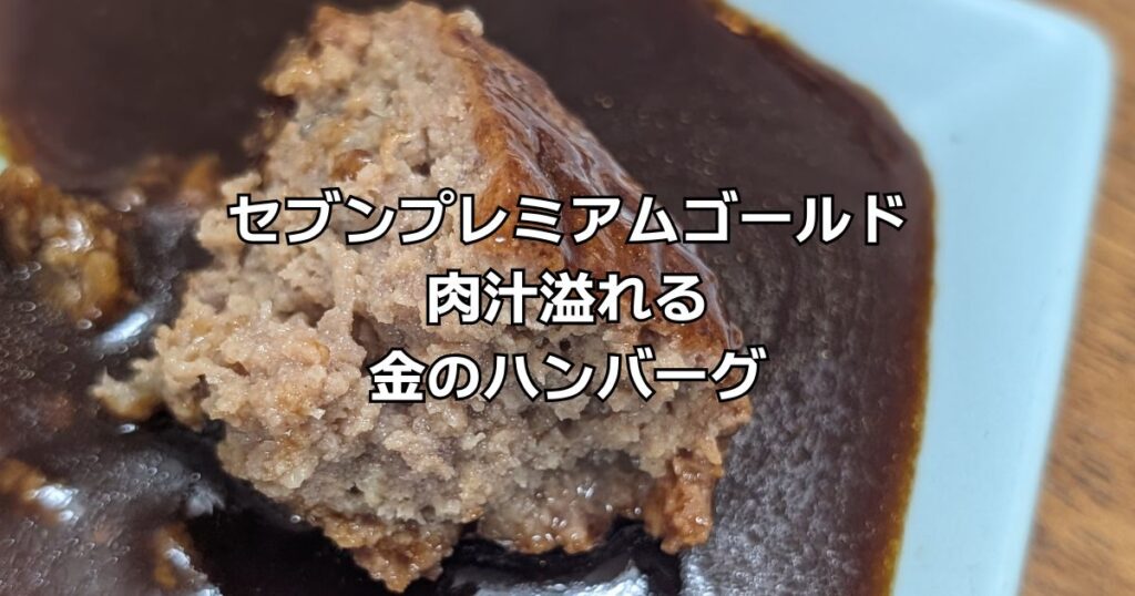 セブンプレミアムゴールド金のハンバーグ