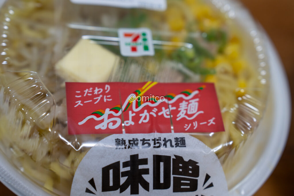 熟成ちぢれ麺味噌バターコーンラーメン