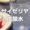 サイゼリヤ裏技