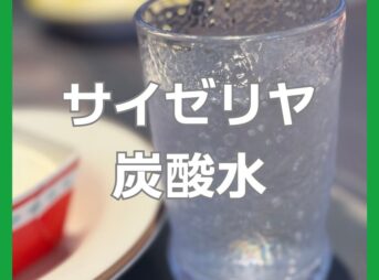 サイゼリヤ裏技