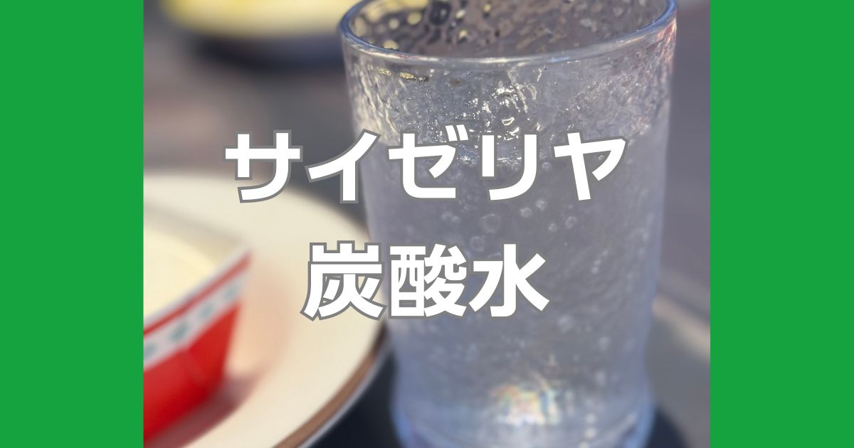 サイゼリヤ裏技