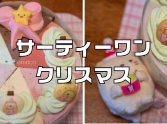 サーティーワンクリスマスケーキ2025