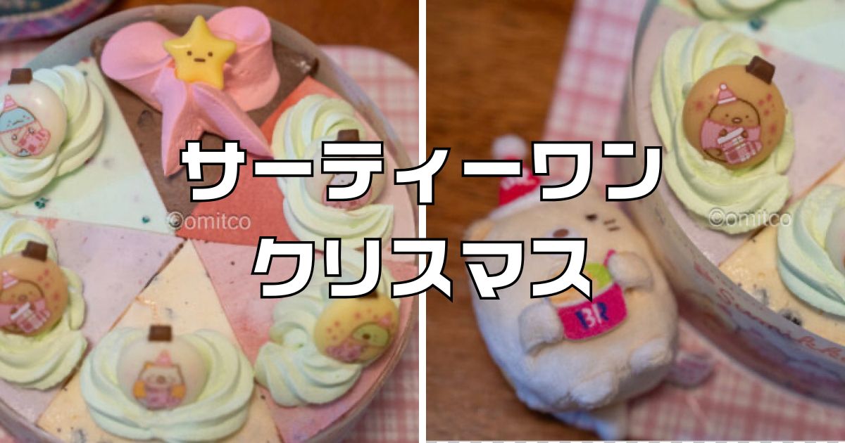 サーティーワンクリスマスケーキ2025