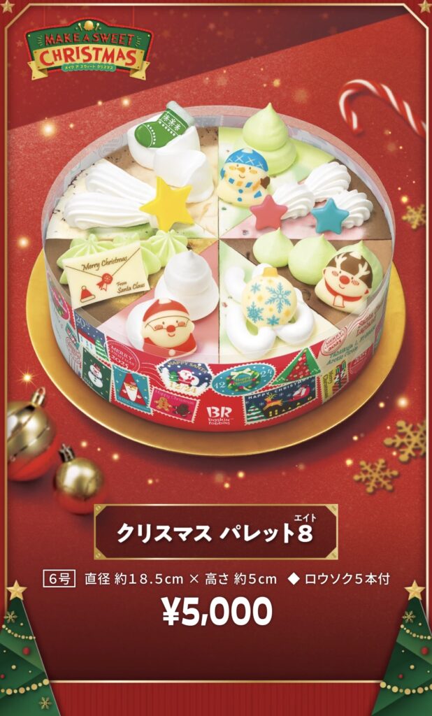 サーティーワンクリスマスケーキ2025