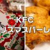 ケンタッキークリスマスバーレル