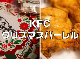 ケンタッキークリスマスバーレル