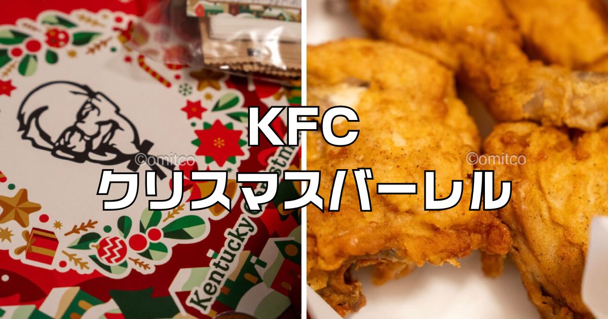 ケンタッキークリスマスバーレル