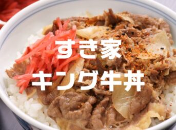 キング牛丼断わられた