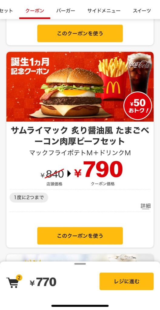 朝マッククーポン