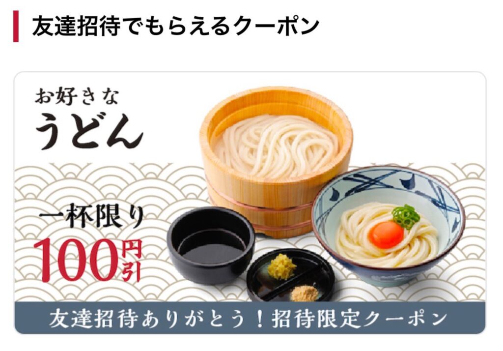 丸亀製麺100円割引クーポン