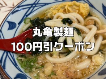 丸亀製麺100円割引クーポン