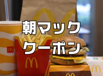 朝マッククーポン