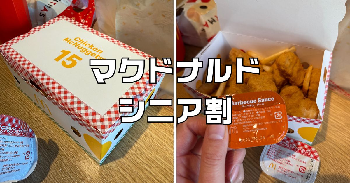 マクドナルドシニア割引