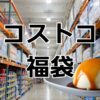 コストコ福袋牧家ハッピーバック