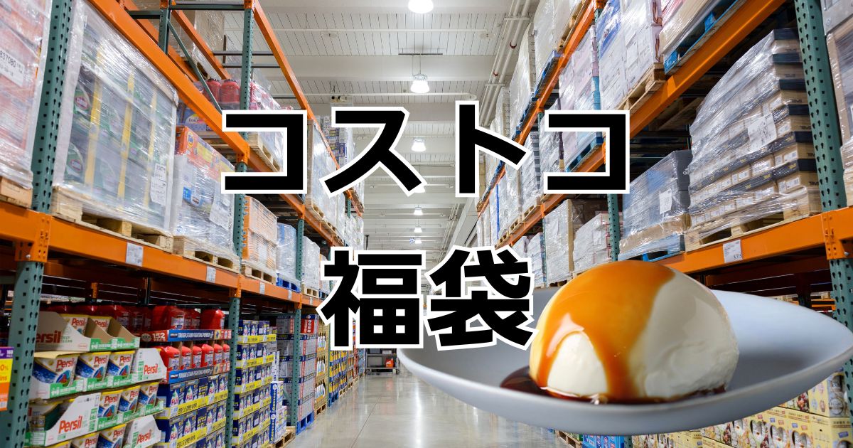 コストコ福袋牧家ハッピーバック