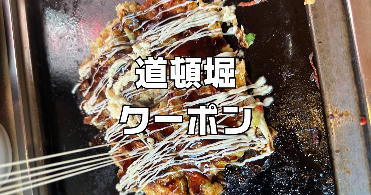 お好み焼き道頓堀クーポン999円