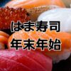 はま寿司年末年始