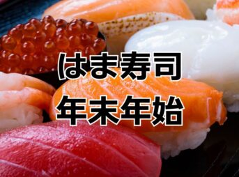 はま寿司年末年始