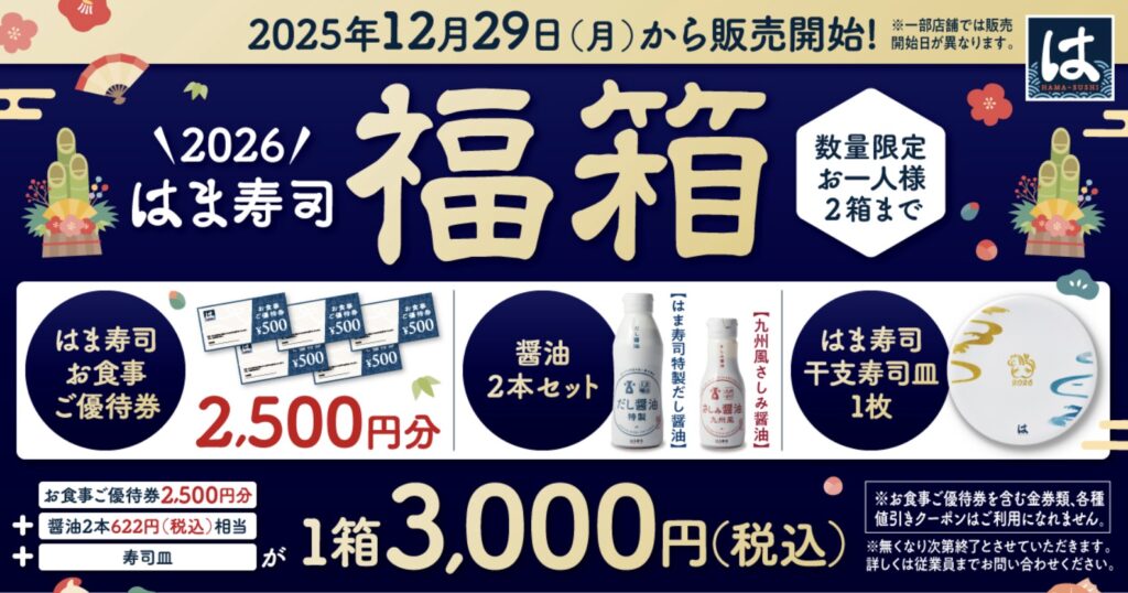 はま寿司福袋