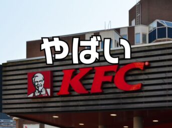 ケンタッキークリスマスやばい