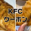 ケンタッキー見せるだけクーポン