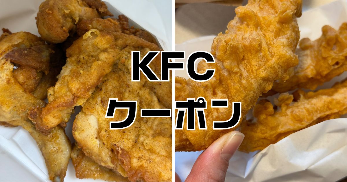 ケンタッキー見せるだけクーポン