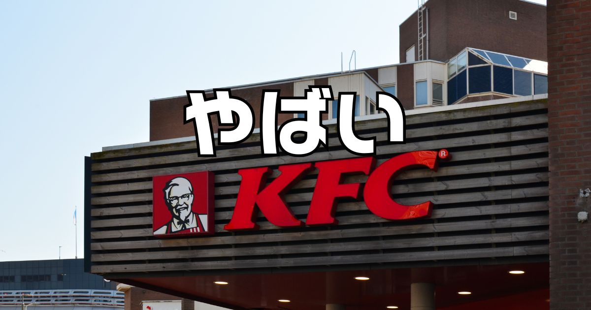 ケンタッキークリスマスやばい