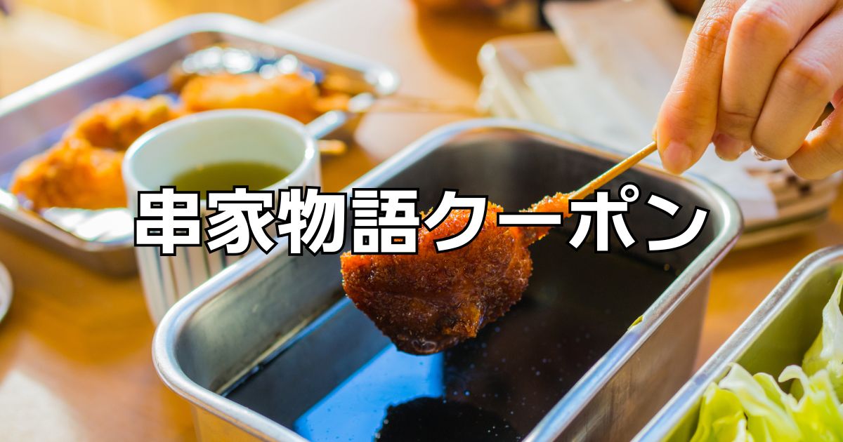 串家物語クーポン