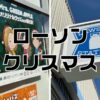 ローソンクリスマス