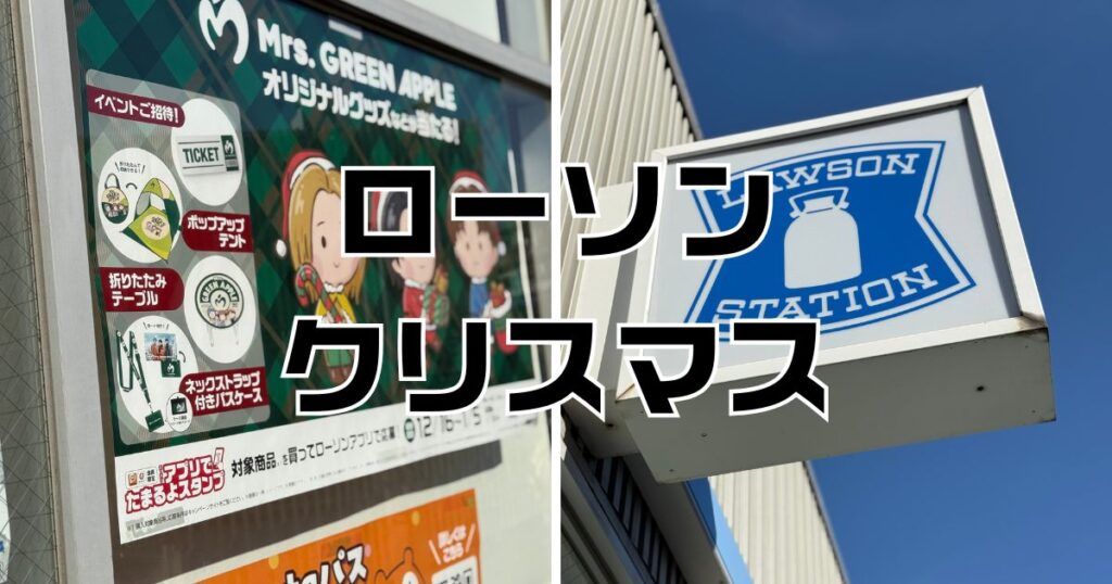 ローソンクリスマス