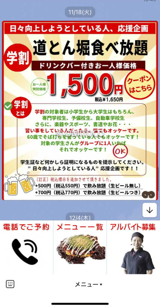お好み焼き道頓堀クーポン10円