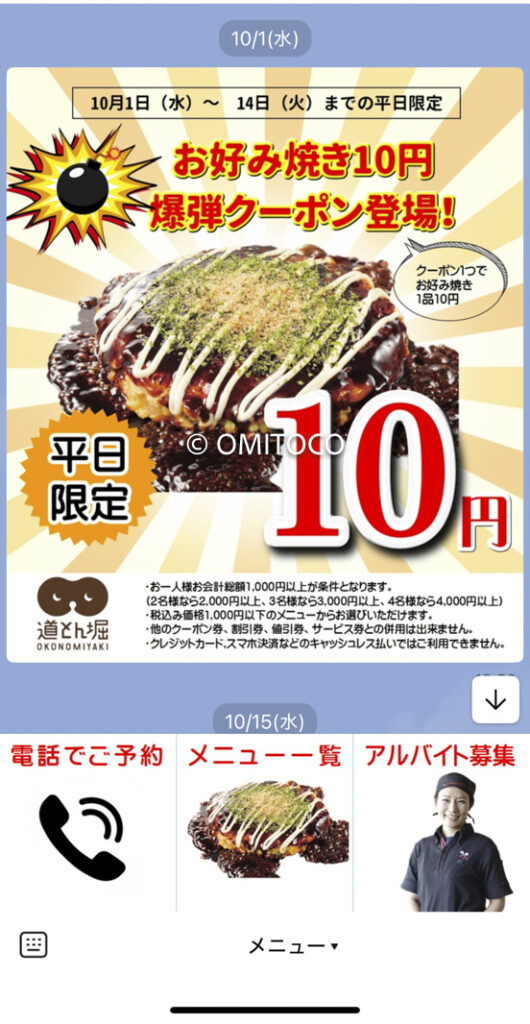 お好み焼き道頓堀クーポン10円