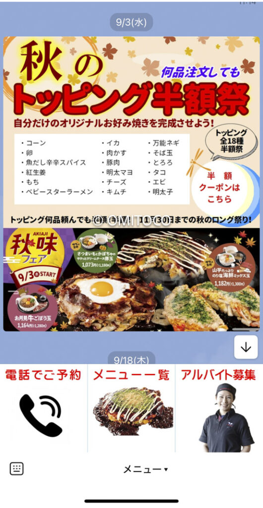 お好み焼き道頓堀クーポントッピング半額