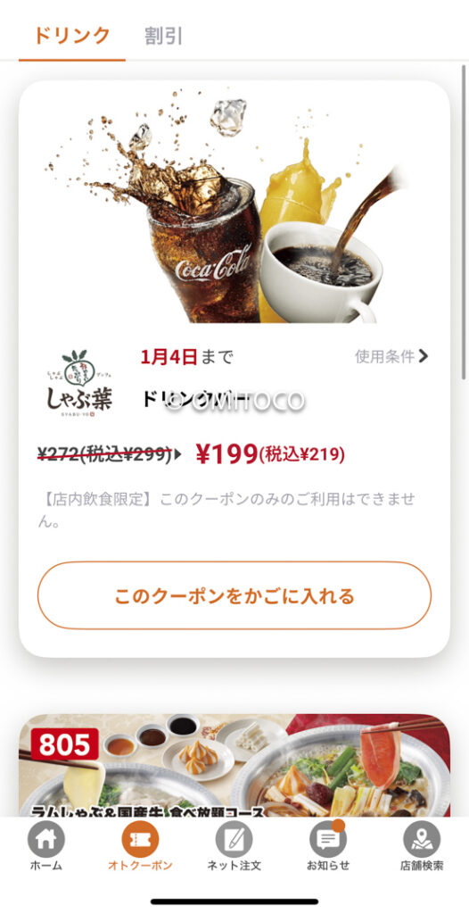 しゃぶ葉クーポンアプリ