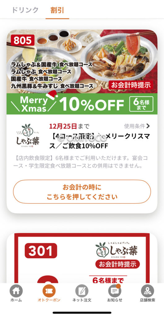 しゃぶ葉クーポンアプリ