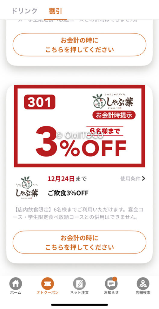 しゃぶ葉クーポンアプリ