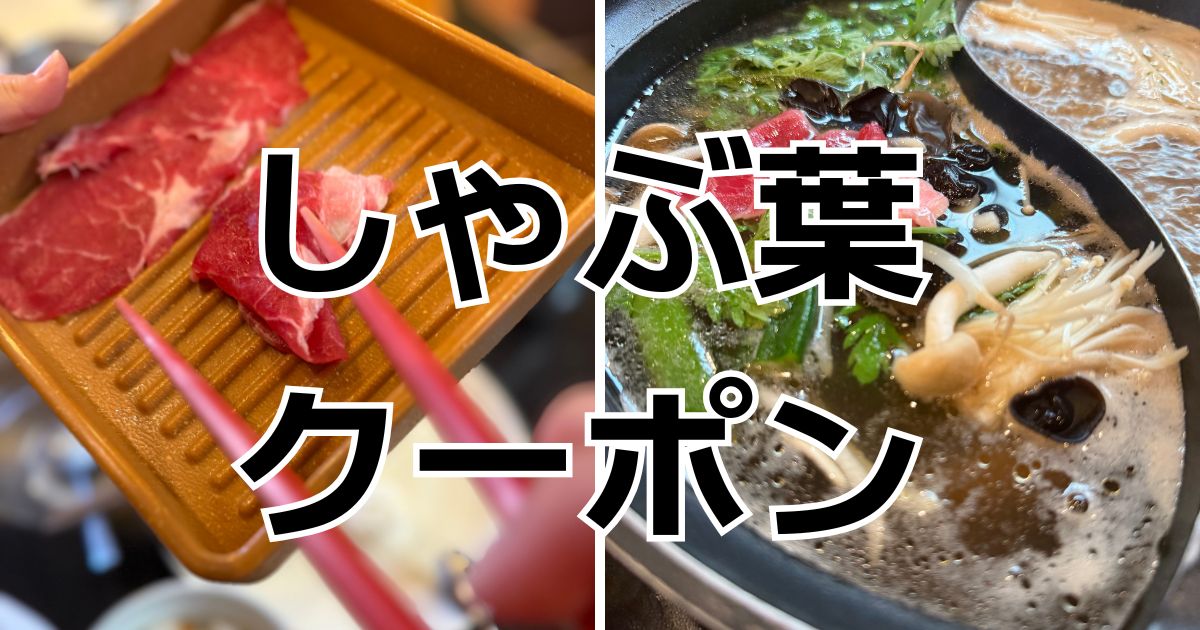 しゃぶ葉クーポン