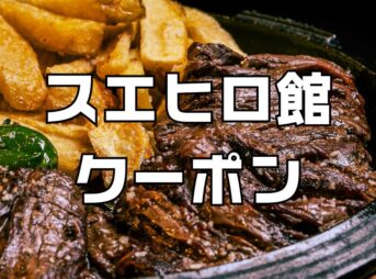 スエヒロ館クーポン