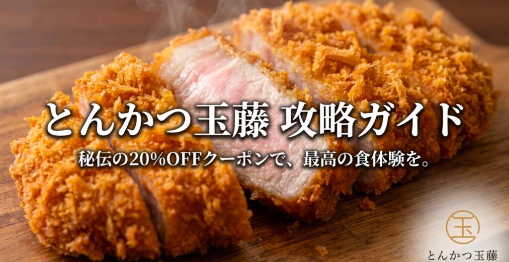 とんかつ玉藤クーポン20%OFF