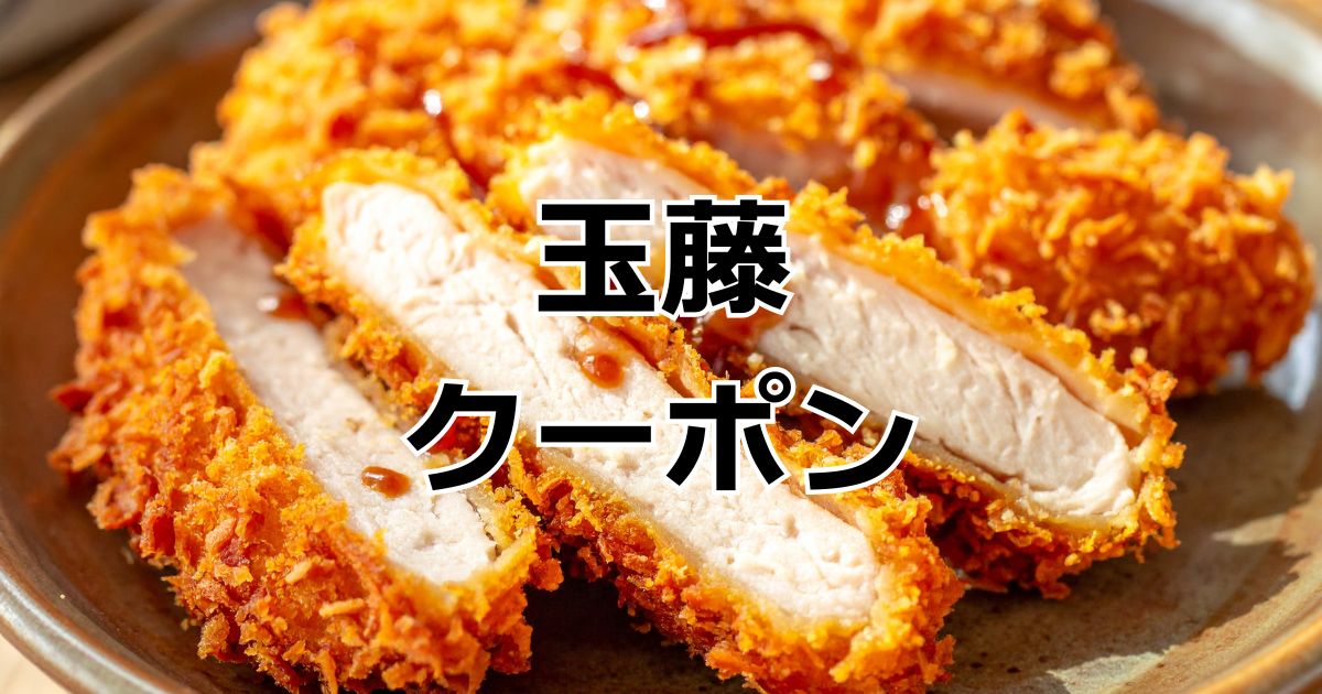 とんかつ玉藤クーポン20%OFF