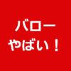 バローやばい