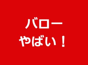 バローやばい