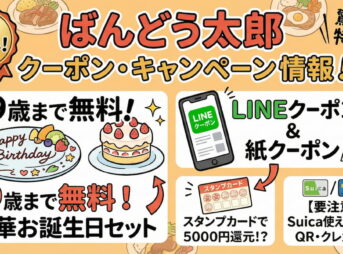 ばんどう太郎クーポン