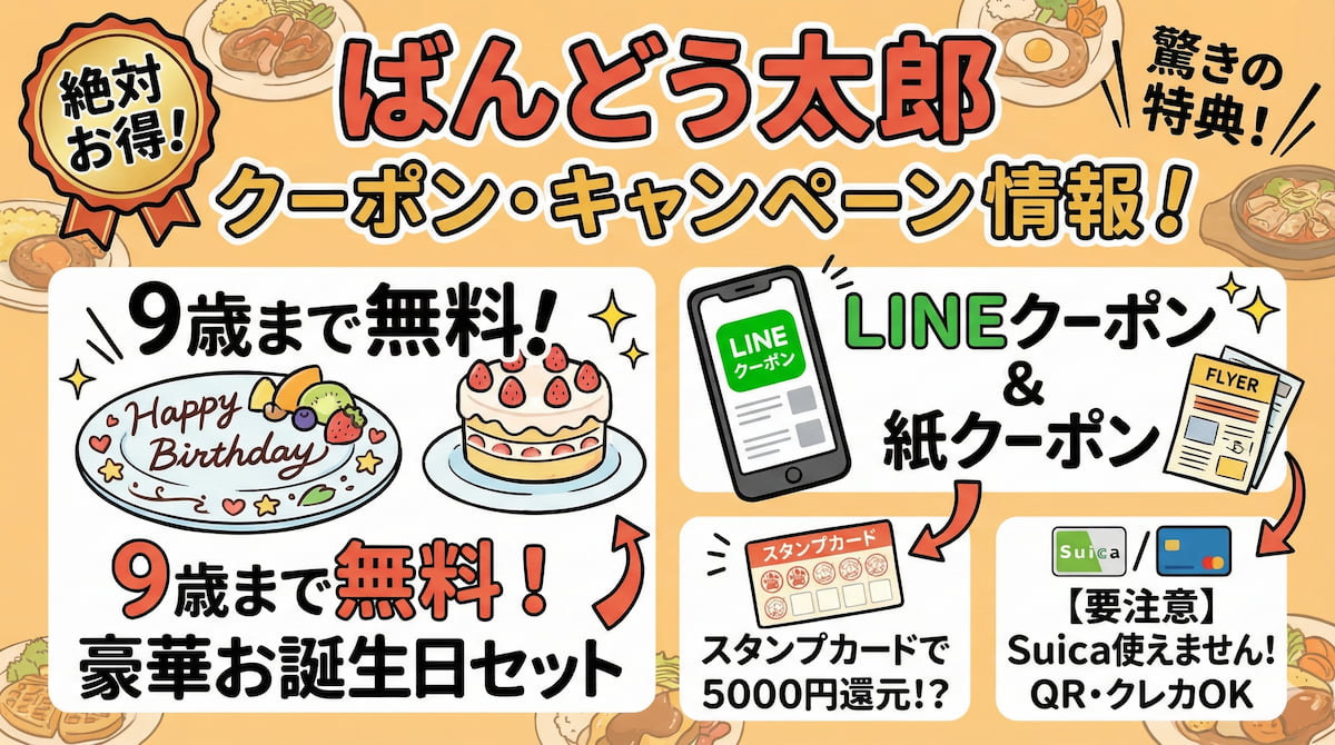 ばんどう太郎クーポン