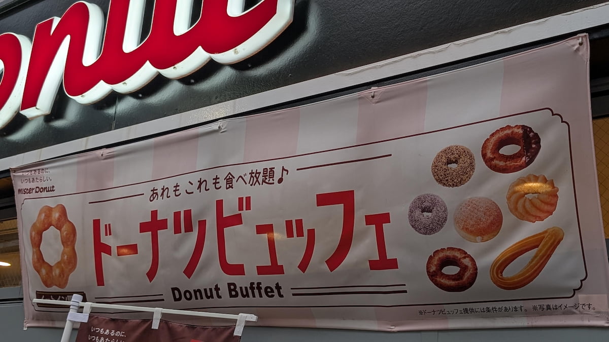 ミスド食べ放題埼玉