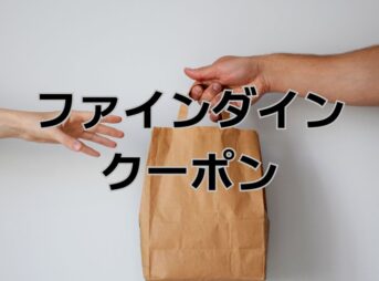 ファインダインクーポン