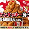 ケンタッキー食べ放題福岡