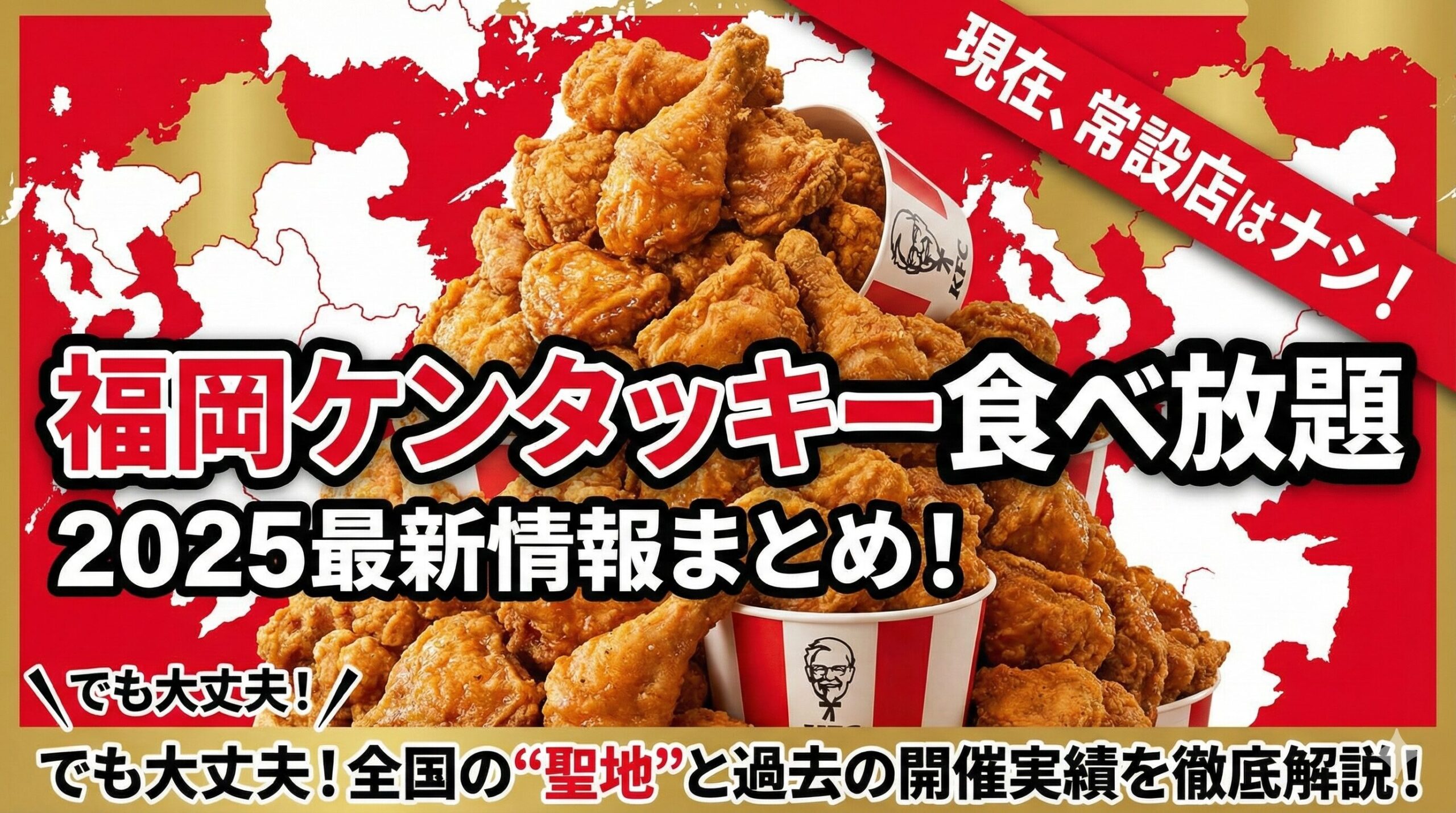 ケンタッキー食べ放題福岡