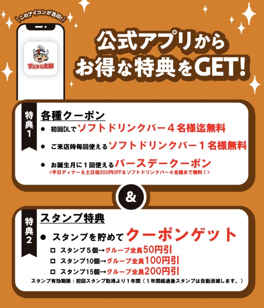 すたみな太郎クーポンアプリ