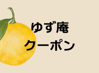 ゆず庵クーポン